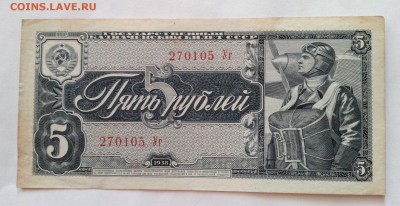 5 рублей 1938г и1рубль 1947г. Предпродажная оценка. - 5р 1.JPG