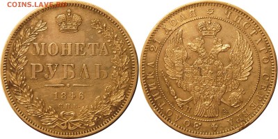 1 рубль 1846 г. до 05.04.14 22-00 - 1.JPG