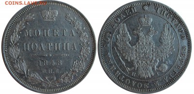 Полтина 1848 г. до 05.04.14 22-00 - 1.JPG