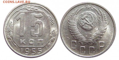 15 копеек 1955 UNC, шт.3.21 (Ф-124) до 31.03.2014 в 22-00 - IMGP6977