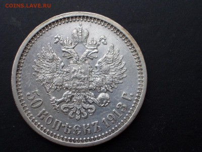 50 конеек 1913 г. -  05.04.2014 - 22.00 Мск. - CIMG2016.JPG