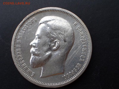 50 конеек 1913 г. -  05.04.2014 - 22.00 Мск. - CIMG2018.JPG
