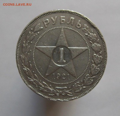 1 рубль 1921г. АГ до 4.04. - IMG_5112.JPG