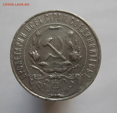 1 рубль 1921г. АГ до 4.04. - IMG_5120.JPG