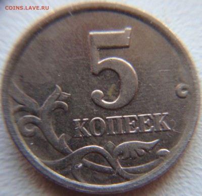 5 коп. 2005М шт. В по ЮК, до 03.04 22 00 МСК - DSC04213.JPG