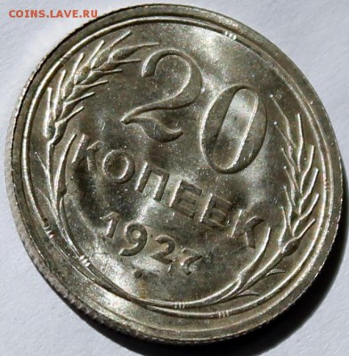 20 копеек 1927 UNC яркий штемпельный блеск! с 200 р. - Изображение 07