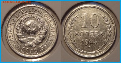 №33 - 10 коп 1925 отличный сохран - 200 руб - 10 коп 1925 - 20.03.14