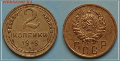 №31 - 2 копейки 1939 - 150 руб - 2 копейки 1939 - 13.10.13
