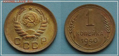 №30 - 1 копейка 1940 - 180 руб - 1 коп 1940 - 02.09.13