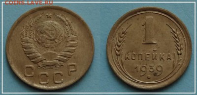 №29 - 1 копейка 1939 - 150 руб - 1 коп 1939 - 02.09.13