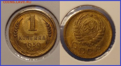 №28 - 1 копейка 1939 анц остатки шт. блеска - 350 руб - 1 коп 1939 анц - 20.03.14