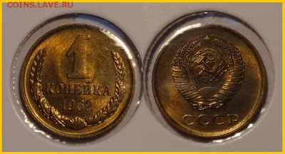 №27 - 1 копейка 1962 анц яркий штемпельный блеск - 270 руб - 1 коп 1962 анц - 20.03.14