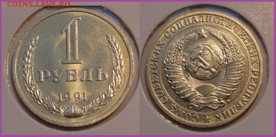 №26 - 1 рубль 1991 М анц штемпельный блеск - 250 руб - 1 рубль 1991 М анц - 30.03.14
