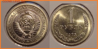 №25 - 1 рубль 1973 анц штемпельный блеск - 1250 руб - 1 рубль 1973 анц -2- 20.03.14