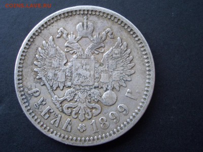 Рубль 1899 г. ФЗ - 05.04.2014-22.00 Мск. - CIMG2168.JPG