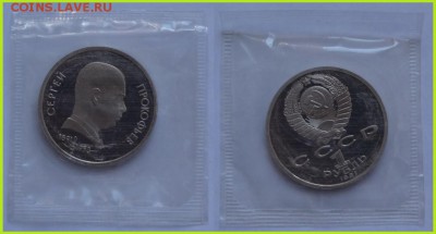 №36 - 1 рубль Прокофьев пруф в родной запайке - 230 руб - Прокофьев пруф - 27.03.14