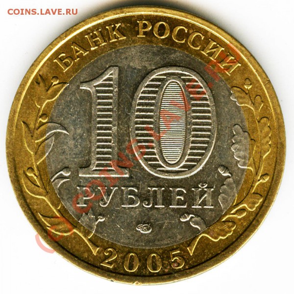 10 рублей Ленинградская обл. шт.? - ленобл2