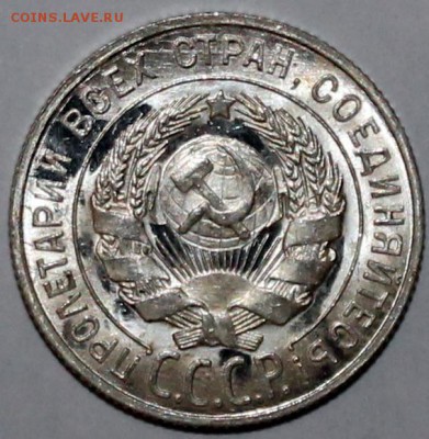20 копеек 1927 UNC яркий штемпельный блеск! с 200 р. - Изображение 058