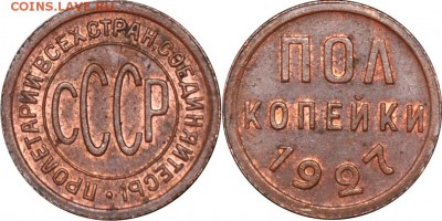 2 копекйки 1927 с блеском - Пол копейки 1927