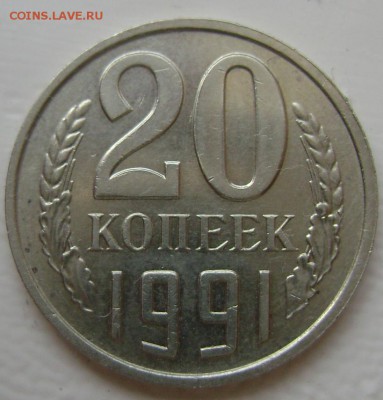 20 копеек 1991 года без букв определение подлинности - Изображение 691