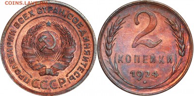 2 копейки 1924г "красные" - 2 копейки 1924