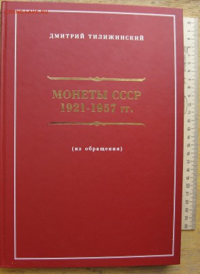 Дмитрий Тилижинский Монеты СССР 1921-1957г - IMG_1799.JPG