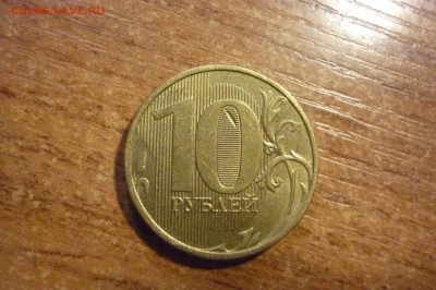 11 монет разных номиналов с разными браками до 5 апреля - P1040228.JPG