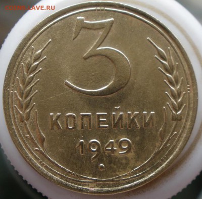3 копейки 1949 года шт? - P3300875.JPG