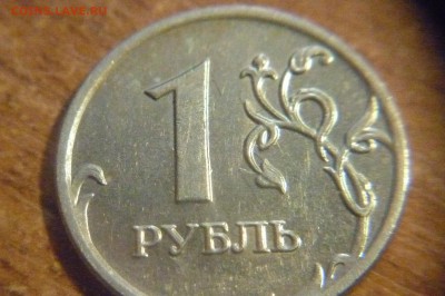 11 монет разных номиналов с разными браками до 5 апреля - P1040237.JPG