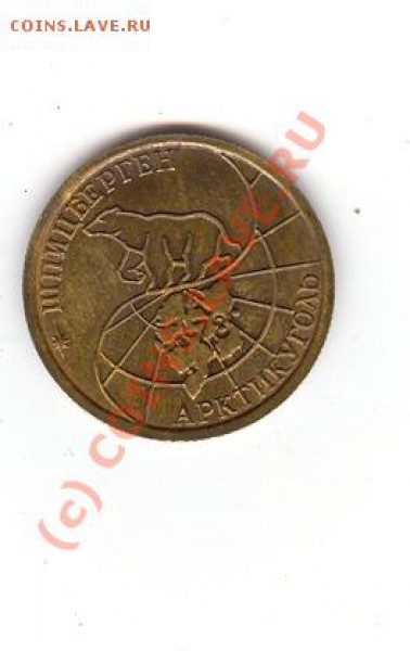 Шпицберген 100 рублей 1993 до 08.02.2010 21:30 МСК - Scan0019