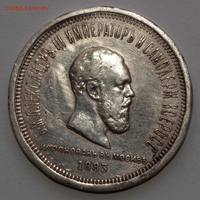 1 рубль 1883 года коронационный на оценку - IMG_4308