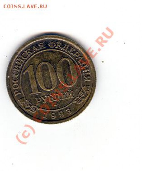 Шпицберген 100 рублей 1993 до 08.02.2010 21:30 МСК - Scan0018