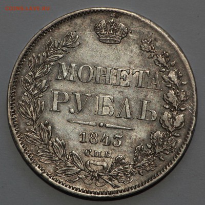 1 рубль 1843 СПБ АЧ года на оценку - IMG_4331