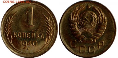 1 копейка 1940 г. UNC до 05.04.14 22-00 - 1.JPG