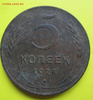 5копеек 1924 - Пятак 1924