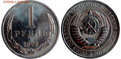 1 рубль 1978 г. не наборный,  до 05.04.14 22-00 - 1.JPG