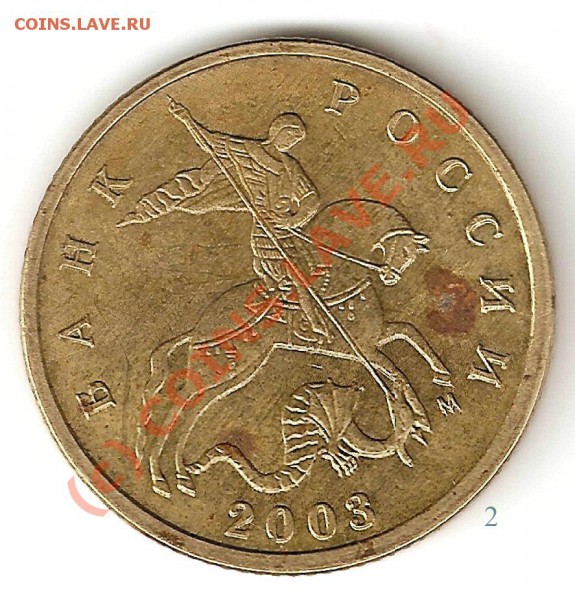 10 коп 2003 м ??? - 10 коп 2003 м 2
