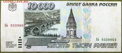 10000 рублей 1995 со смещением печати - Изображение 073