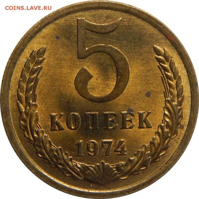5 копеек 1974 мешковой UNC! до 3 апреля 22-00 - DSCN0211