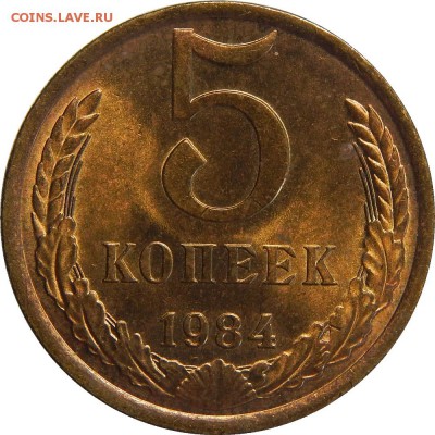 5 копеек 1984 мешковой UNC! до 3 апреля 22-00 - DSCN0206