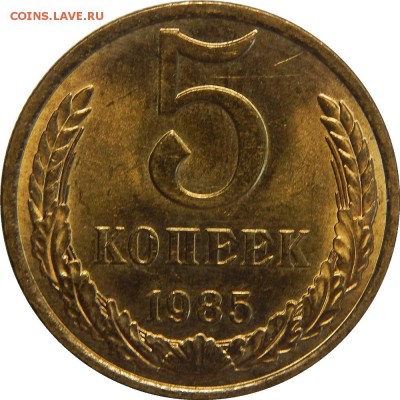 5 копеек 1985 мешковой UNC! до 3 апреля 22-00 - DSCN0209