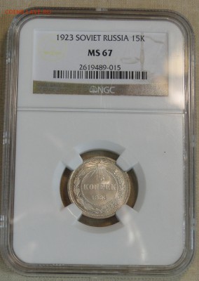 15 копеек 1923 MS 67  кому интересна - DSC08925.JPG