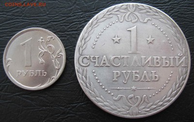 Сувенирный жетон СЧАСТЛИВЫЙ РУБЛЬ 03.04.14 в 22-00 - IMG_1408.JPG
