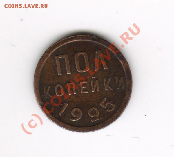 0,5 копеек 1925г до 7.03.2010  21-00 МСК - 1