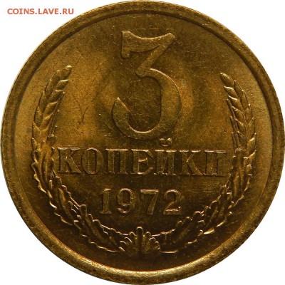 3 копейки 1972 мешковой UNC! до 3 апреля 22-00 - DSCN0226
