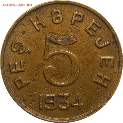 5 копеек 1934 ТУВА - DSCN0219