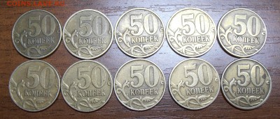 50 коп 1999 СП, М, 2002 СП, 10 шт. с номинала, до 04.04.14 - P1010754.JPG