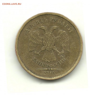 10 рублей 2010 - шт.В4? - 10 рублей 2010 002