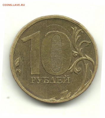 10 рублей 2010 - шт.В4? - 10 рублей 2010 003