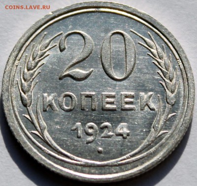 20 копеек 1924 UNC - Изображение 043